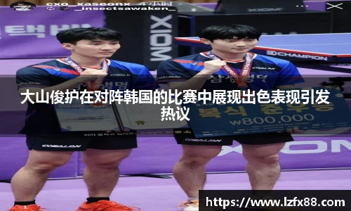 大山俊护在对阵韩国的比赛中展现出色表现引发热议