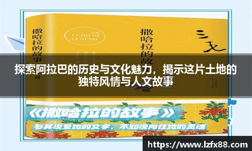 探索阿拉巴的历史与文化魅力，揭示这片土地的独特风情与人文故事