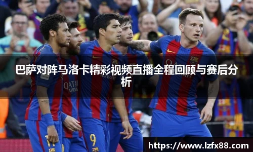 巴萨对阵马洛卡精彩视频直播全程回顾与赛后分析