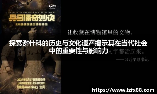探索谢什科的历史与文化遗产揭示其在当代社会中的重要性与影响力