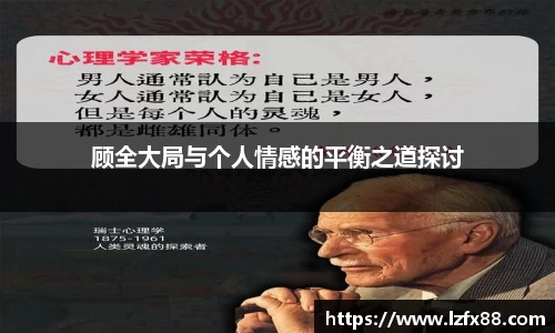顾全大局与个人情感的平衡之道探讨