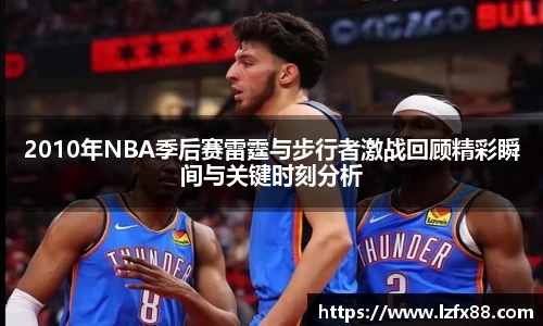 2010年NBA季后赛雷霆与步行者激战回顾精彩瞬间与关键时刻分析