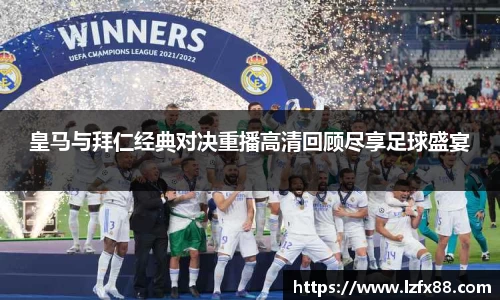 皇马与拜仁经典对决重播高清回顾尽享足球盛宴