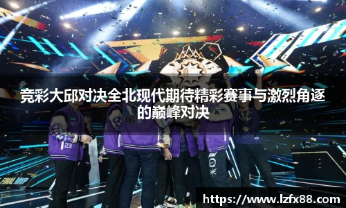 竞彩大邱对决全北现代期待精彩赛事与激烈角逐的巅峰对决