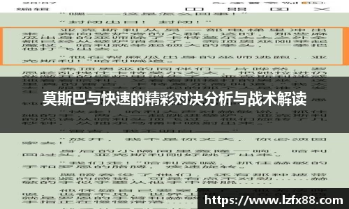 莫斯巴与快速的精彩对决分析与战术解读
