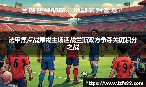 法甲焦点战第戎主场迎战兰斯双方争夺关键积分之战