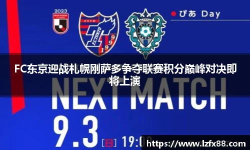 FC东京迎战札幌刚萨多争夺联赛积分巅峰对决即将上演