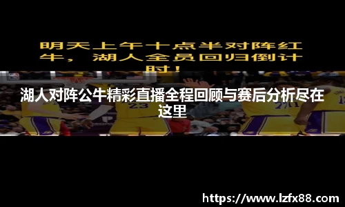 湖人对阵公牛精彩直播全程回顾与赛后分析尽在这里