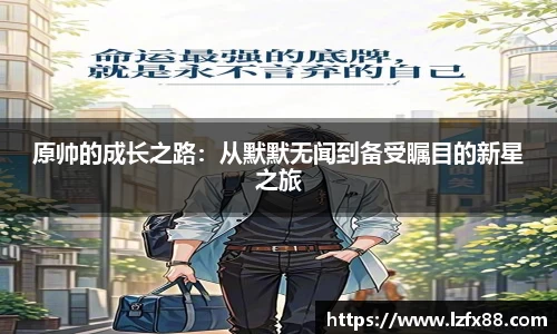 原帅的成长之路：从默默无闻到备受瞩目的新星之旅