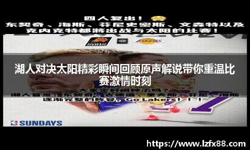 湖人对决太阳精彩瞬间回顾原声解说带你重温比赛激情时刻