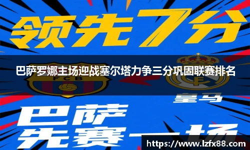 巴萨罗娜主场迎战塞尔塔力争三分巩固联赛排名