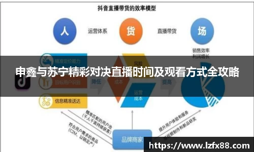 申鑫与苏宁精彩对决直播时间及观看方式全攻略
