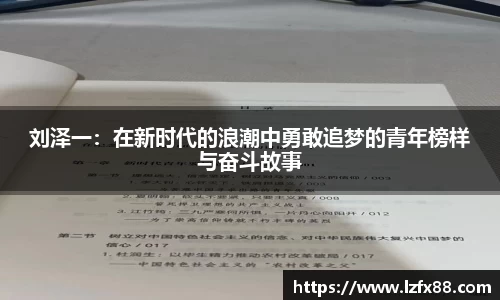 刘泽一：在新时代的浪潮中勇敢追梦的青年榜样与奋斗故事
