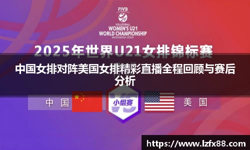 中国女排对阵美国女排精彩直播全程回顾与赛后分析