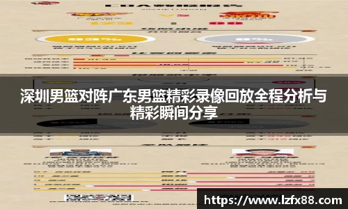 深圳男篮对阵广东男篮精彩录像回放全程分析与精彩瞬间分享