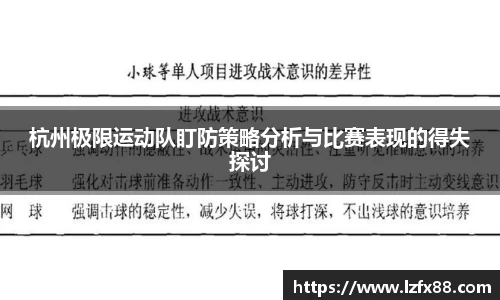 杭州极限运动队盯防策略分析与比赛表现的得失探讨