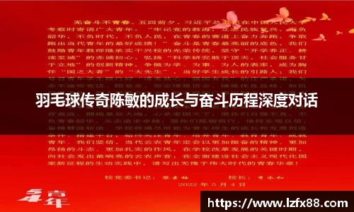 羽毛球传奇陈敏的成长与奋斗历程深度对话