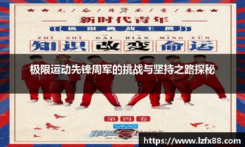 极限运动先锋周军的挑战与坚持之路探秘