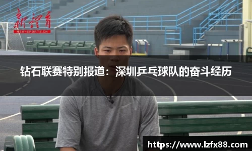 钻石联赛特别报道：深圳乒乓球队的奋斗经历