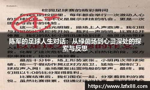 陈军的足球人生对话：从绿茵场到心灵深处的探索与反思