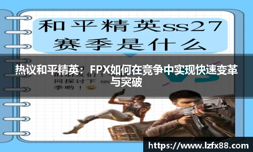 热议和平精英：FPX如何在竞争中实现快速变革与突破