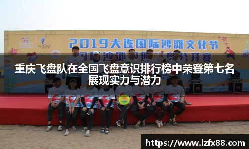 重庆飞盘队在全国飞盘意识排行榜中荣登第七名展现实力与潜力