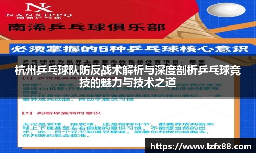 杭州乒乓球队防反战术解析与深度剖析乒乓球竞技的魅力与技术之道