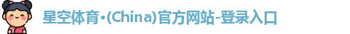 星空体育(中国)官方网站